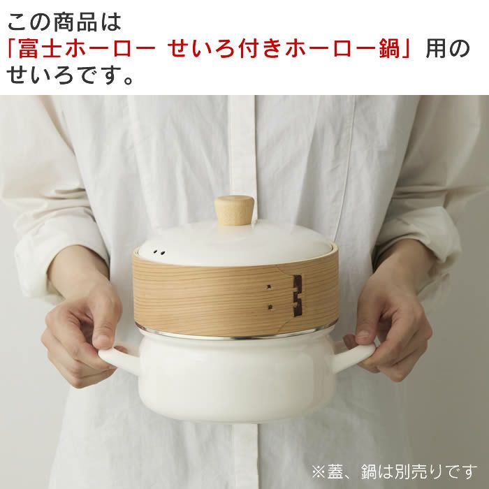 せいろ付きホーロー鍋用せいろ