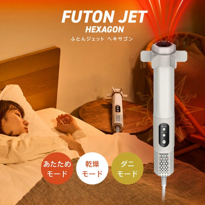 ふとんジェット HEXAGON　HKA-041 BG FUTON JET ふとんジェット HEXAGON 布団乾燥機