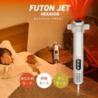 布団乾燥機　ふとんジェット Amazon | 【ふとんジェット】 ドウシシャ ふとん乾燥機 布団