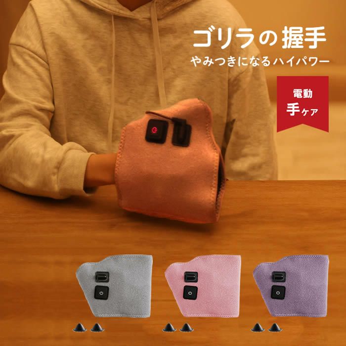 ゴリラの握手 電動手ケア