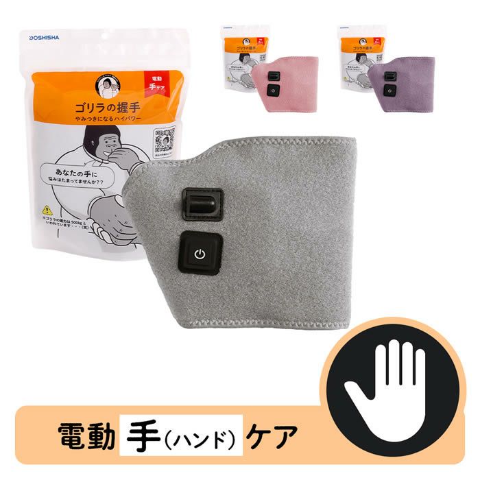 ゴリラの握手 電動手ケア