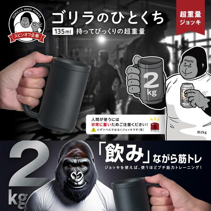 ゴリラのひとくち ジョッキ