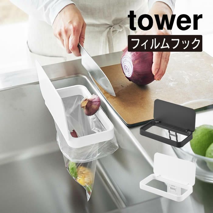 tower タワー フィルムフック蓋付きポリ袋ホルダー