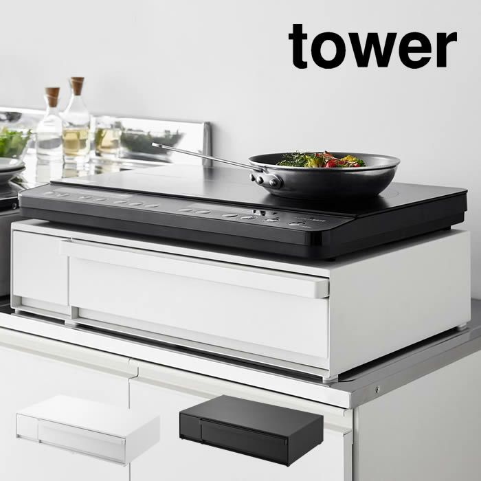 tower タワー IHクッキングヒーターラック 引き出し＆スライドテーブル