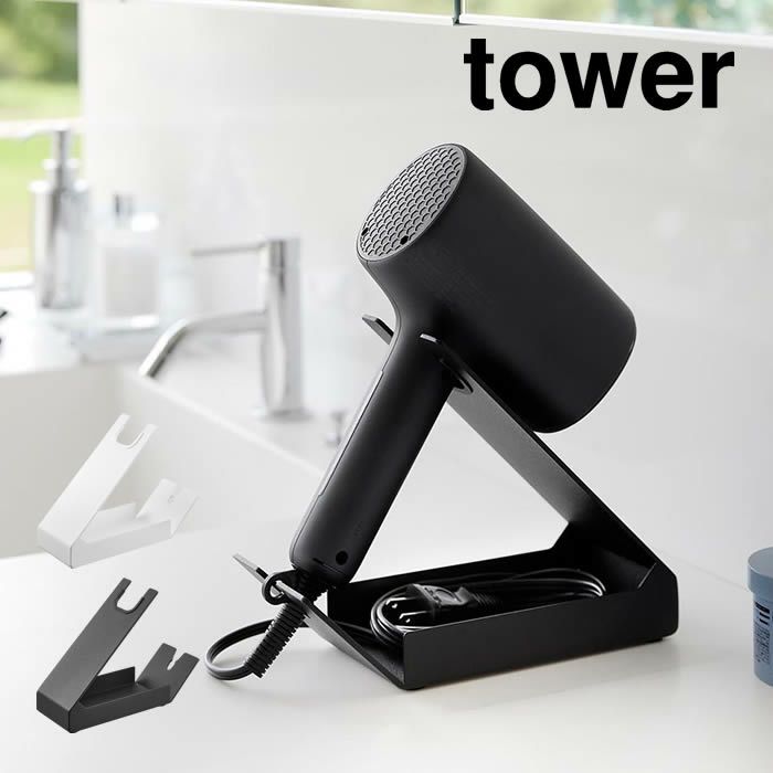tower タワー 収納付きドライヤー＆ヘアーアイロンスタンド