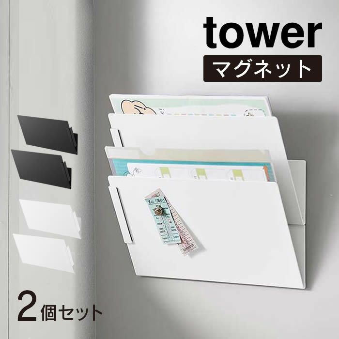 tower タワー マグネット縦横連結プリント収納ラック 2個組