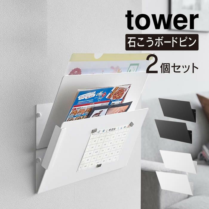 tower タワー ウォール縦横連結プリント収納ラック 石こうボード壁対応 2個組