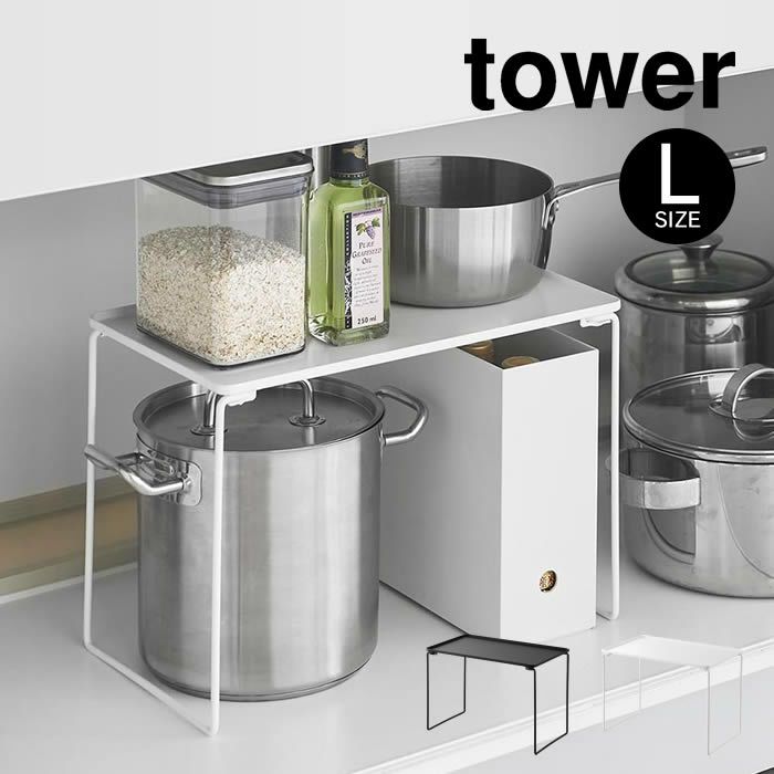 tower タワー 折り畳み積み重ね棚 L