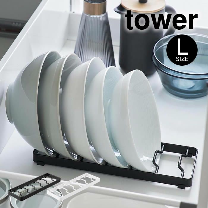 tower タワー お椀スタンド L