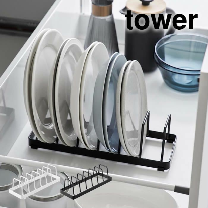 tower タワー お皿スタンド