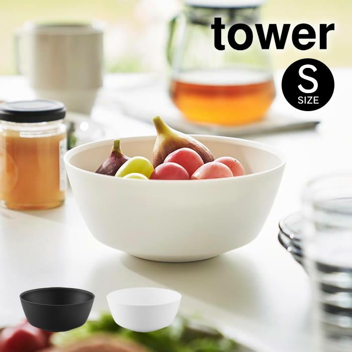 tower タワー 傾けて混ぜやすい調理ボウル S 電子レンジ対応