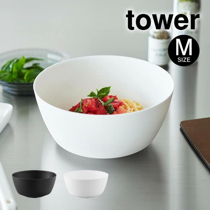 tower タワー 傾けて混ぜやすい調理ボウル M 電子レンジ対応