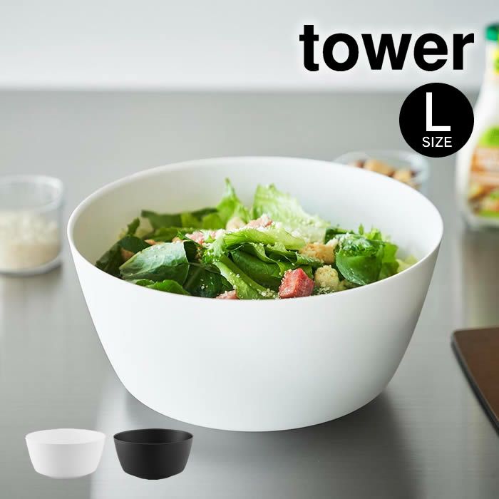 tower タワー 傾けて混ぜやすい調理ボウル L 電子レンジ対応