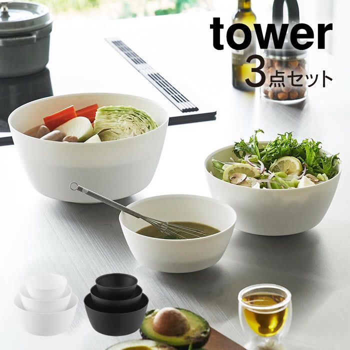 tower タワー 傾けて混ぜやすい調理ボウル 3点セット 電子レンジ対応