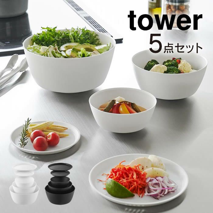 tower タワー 傾けて混ぜやすい調理ボウル 5点セット 電子レンジ対応