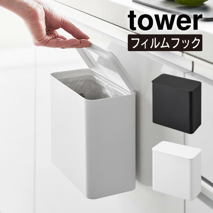 tower タワー フィルムフック 密閉ゴミ箱