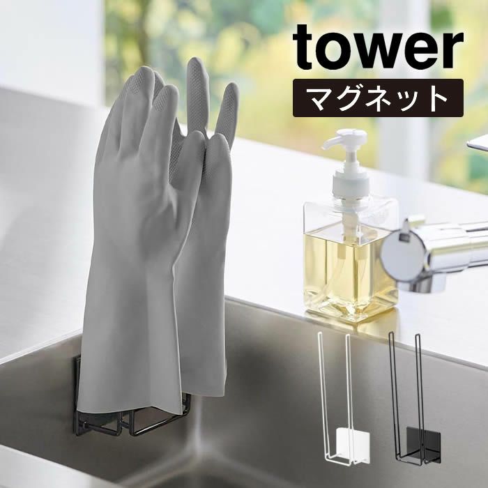 tower タワー マグネットグローブホルダー