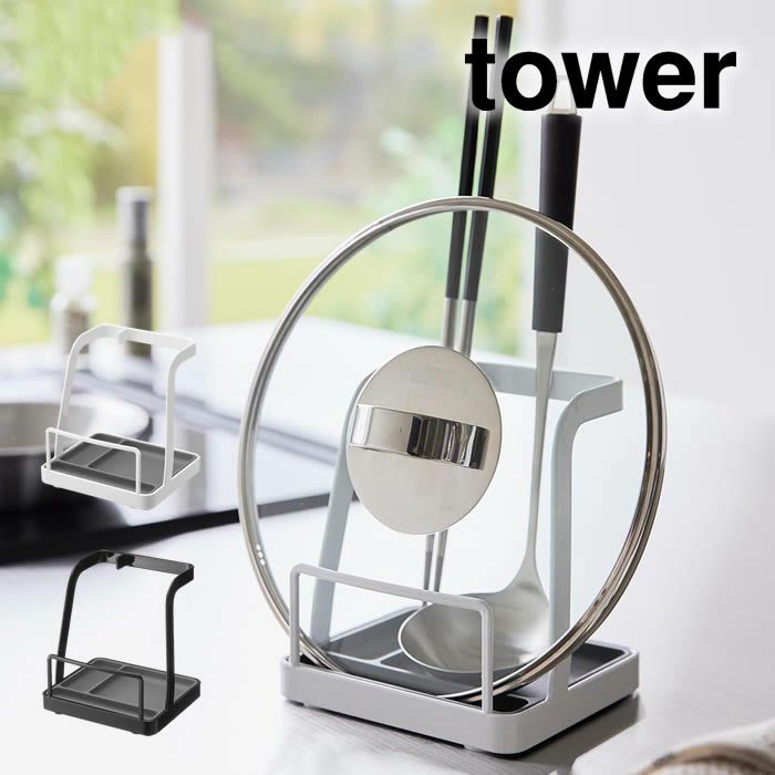 tower タワー お玉&鍋ふたスタンド L