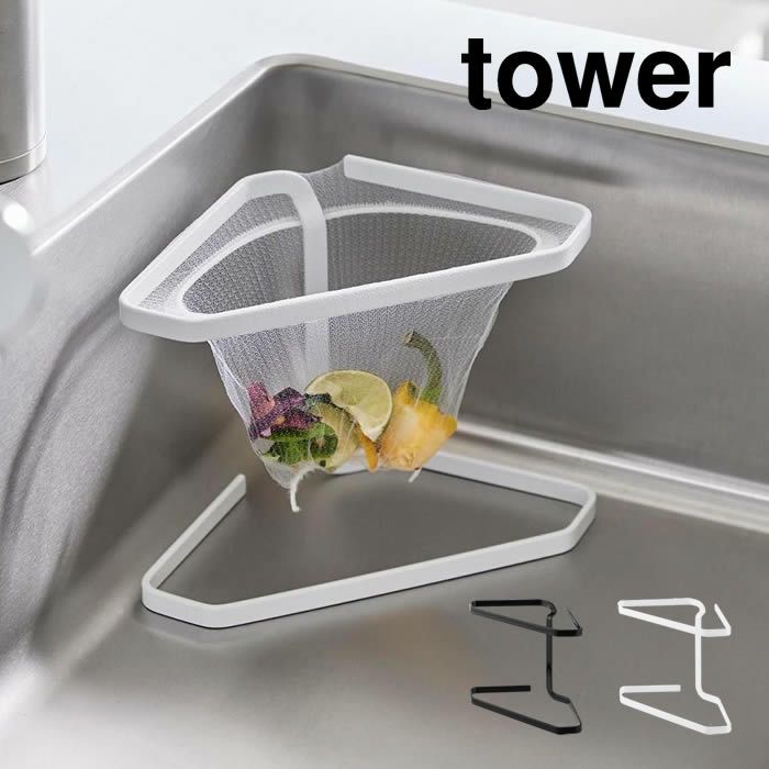 tower タワー 水切りネットが付けられる三角コーナー