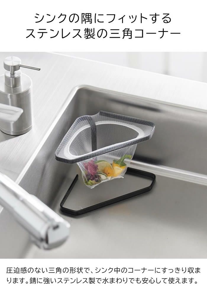 tower タワー 水切りネットが付けられる三角コーナー