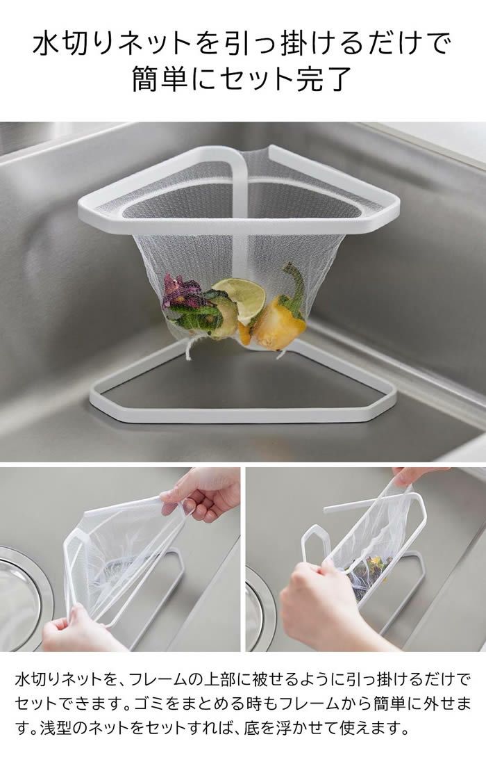 tower タワー 水切りネットが付けられる三角コーナー