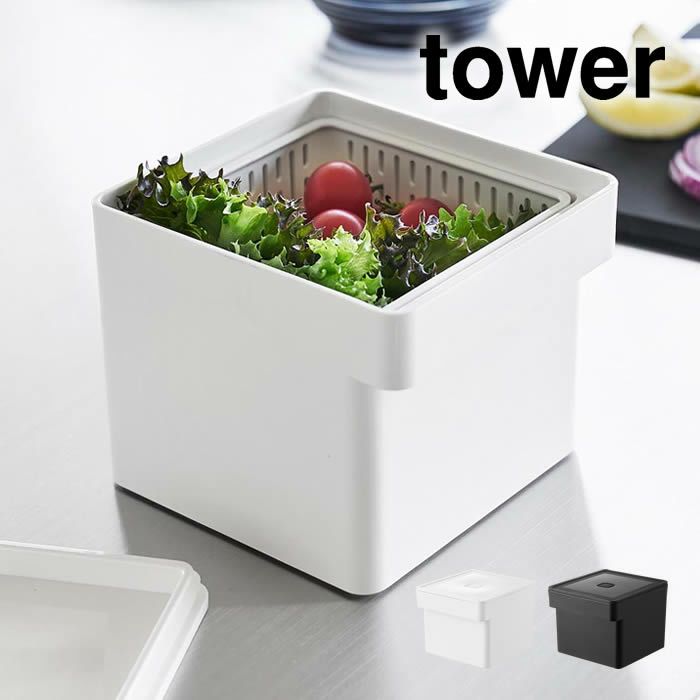 tower タワー 電子レンジ・食洗機対応 ザル付き保存容器