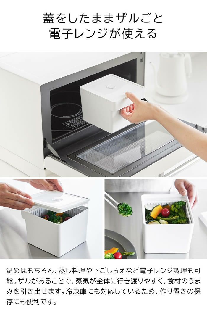 tower タワー 電子レンジ・食洗機対応 ザル付き保存容器