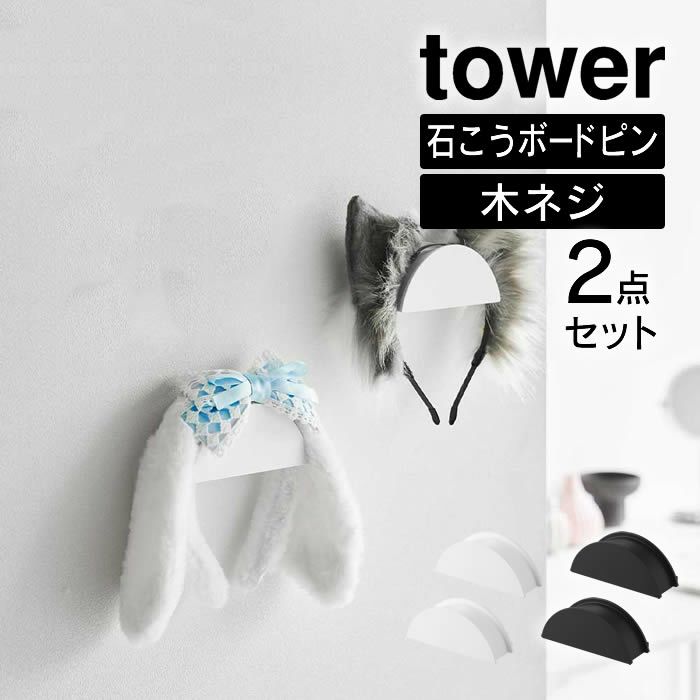 tower タワー ウォールカチューシャ＆帽子ホルダー 2個組 石こうボード壁対応