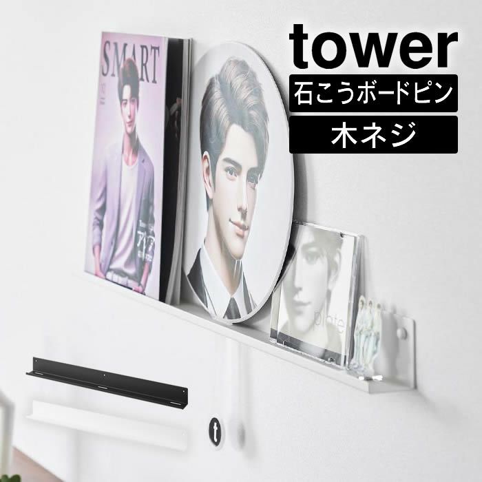 tower タワー ウォール推し活ラック 石こうボード壁対応