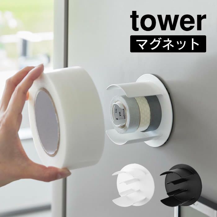 tower タワー マグネットテープホルダー