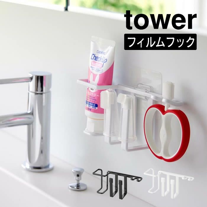 tower タワー フィルムフック用歯磨きセットホルダー