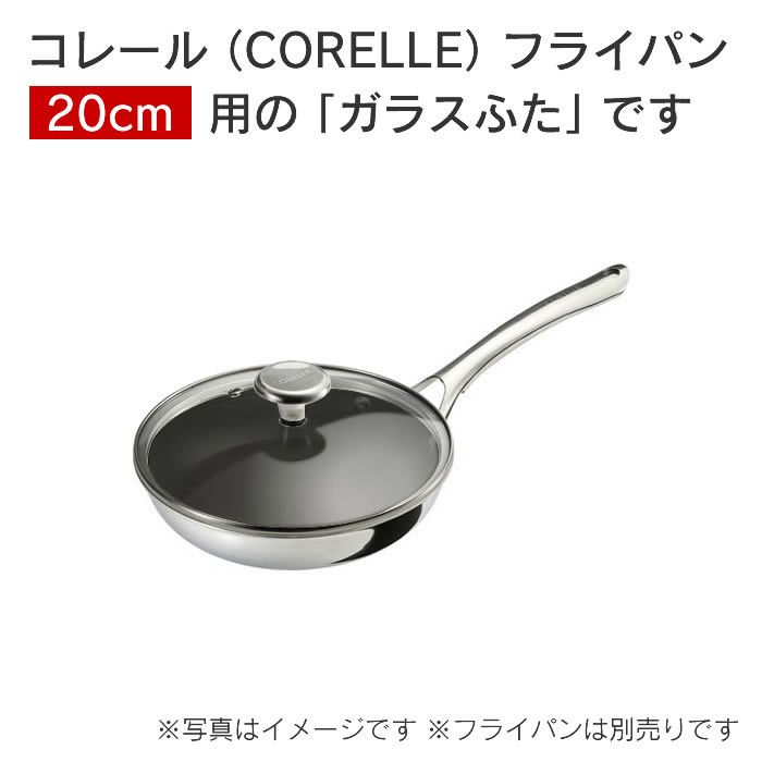Corelle Fry pan コレール フライパン ガラスふた20cm