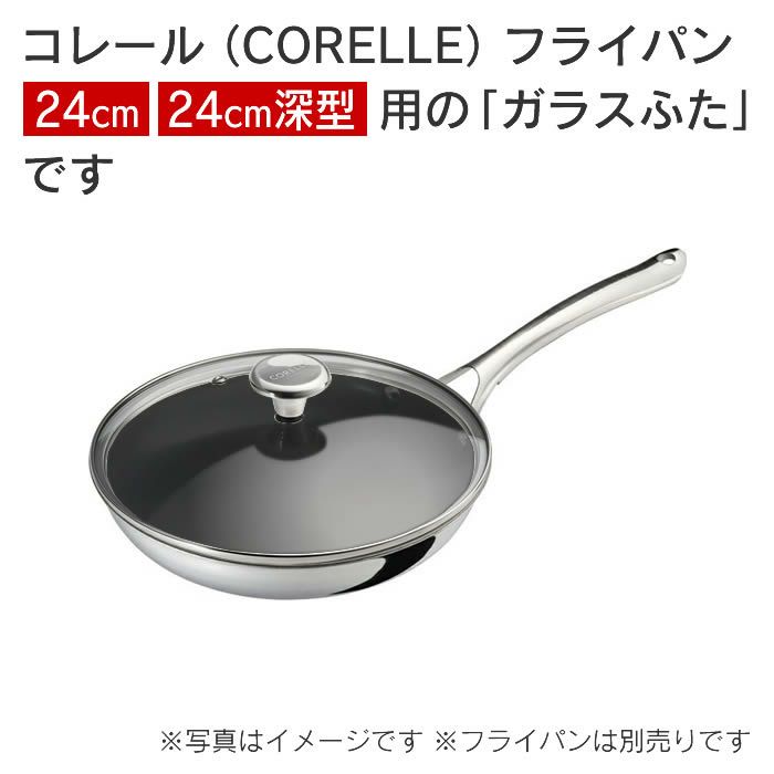 Corelle Fry pan コレール フライパン ガラスふた24cm