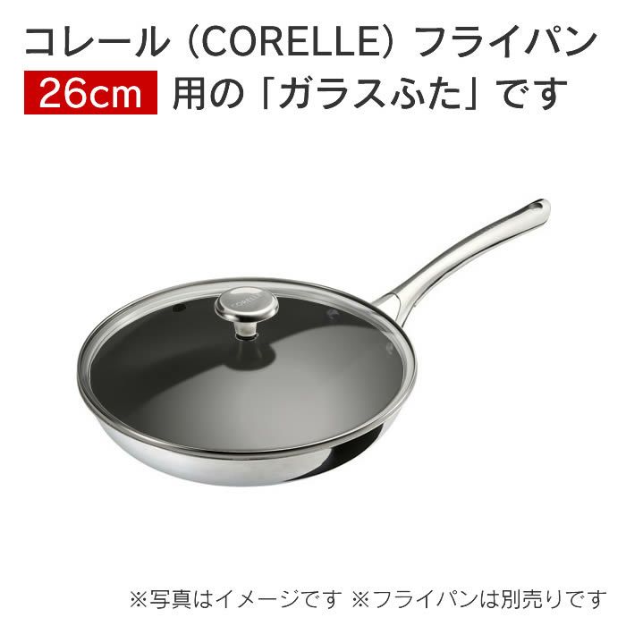 Corelle Fry pan コレール フライパン ガラスふた26cm
