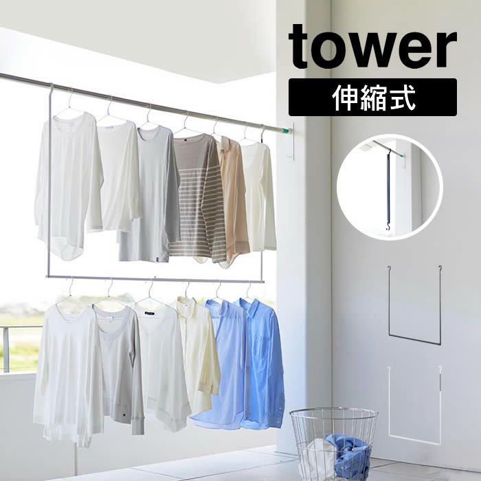 tower タワー 折り畳み伸縮物干し2段ハンガー