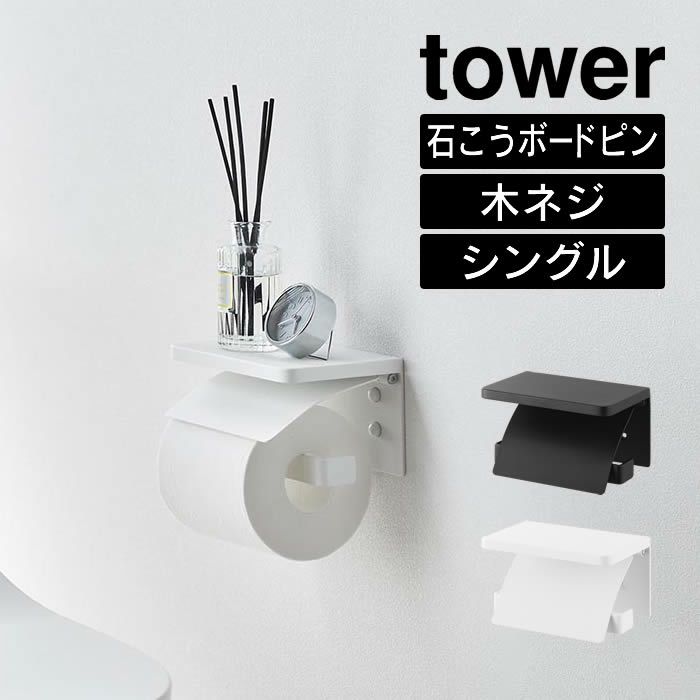 tower タワー ウォールトイレットペーパーホルダー 石こうボード壁対応