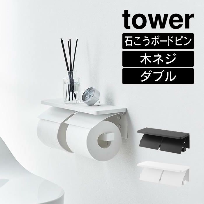 tower タワー ウォールトイレットペーパーホルダー ダブル 石こうボード壁対応