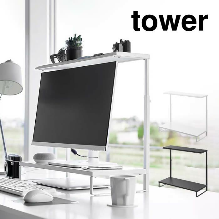tower タワー モニター上下ラック 2段