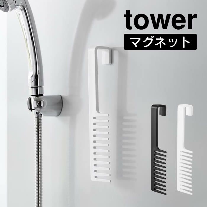 tower タワー マグネットトリートメントヘアーコーム