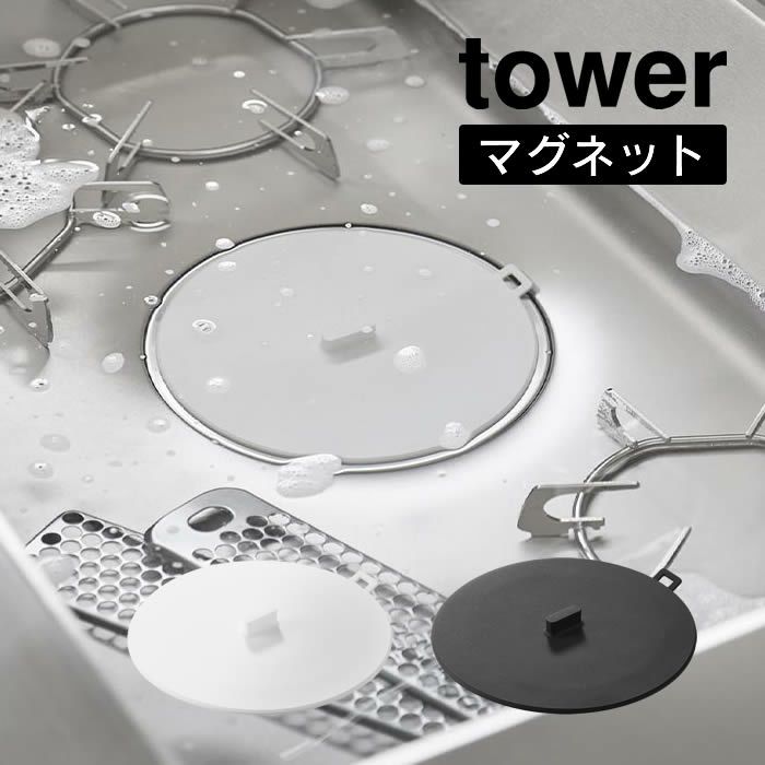 tower タワー マグネット浸け置き洗いキャップ