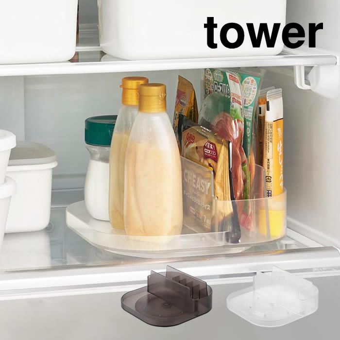 tower タワー 冷蔵庫中回転式仕切り付きトレー スクエア