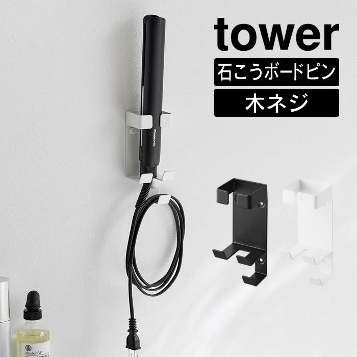 tower タワー ウォールヘアーアイロンホルダー 石こうボード壁対応