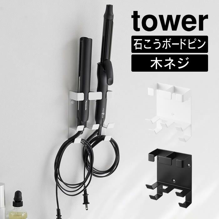 tower タワー ウォールヘアーアイロンホルダー ダブル 石こうボード壁対応