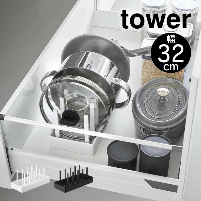 tower タワー シンク下幅調節鍋蓋＆フライパン収納スタンド W32