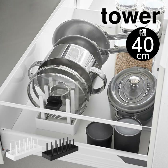 tower タワー シンク下幅調節鍋蓋＆フライパン収納スタンド W40
