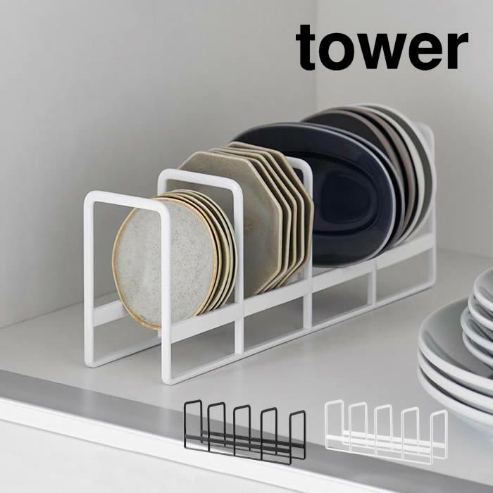 tower タワー 豆皿収納ラック