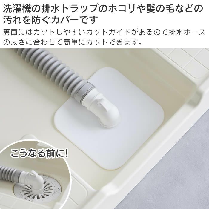 plate プレート 洗濯機排水トラップホコリ防止カバー ホワイト