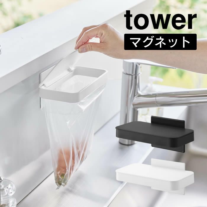 tower タワー マグネット蓋付きポリ袋ホルダー