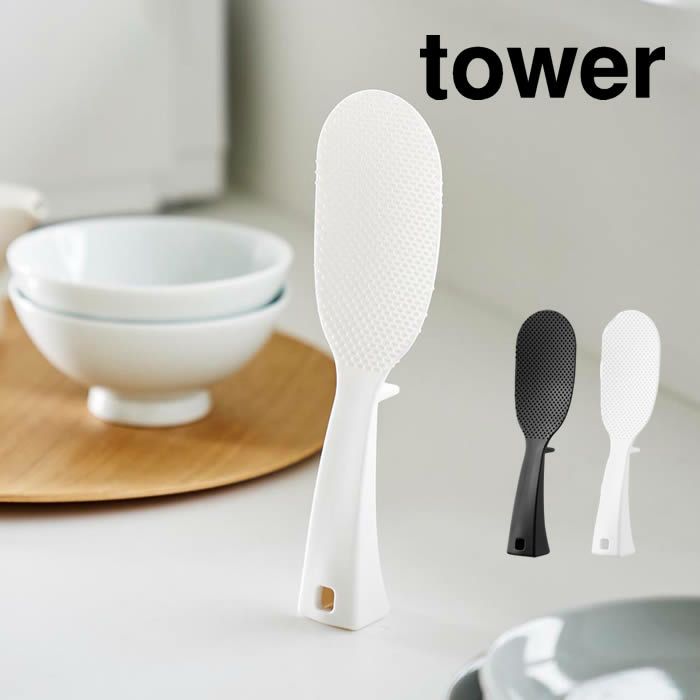 tower タワー 立って置けるしゃもじ スリム