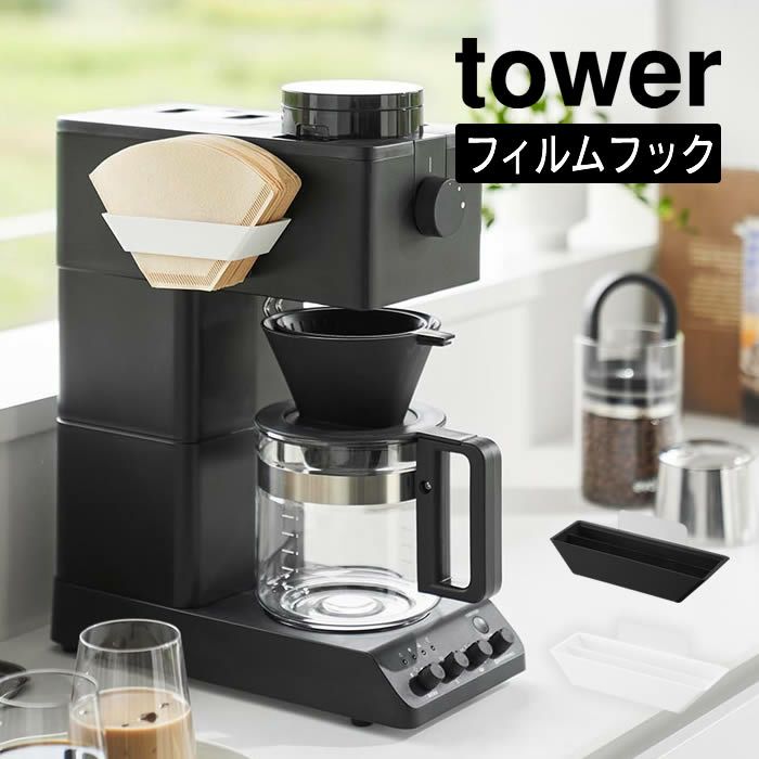 tower タワー フィルムフックコーヒーペーパーフィルターストッカー